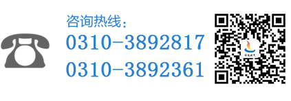 咨询热线：0310-5900188